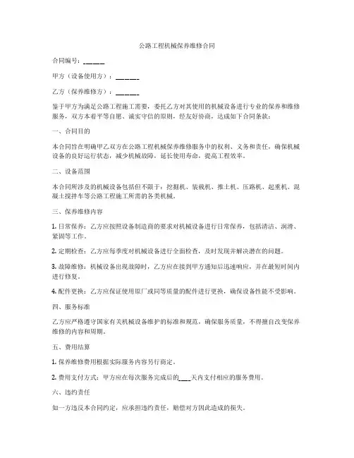 公路工程机械保养维修合同
