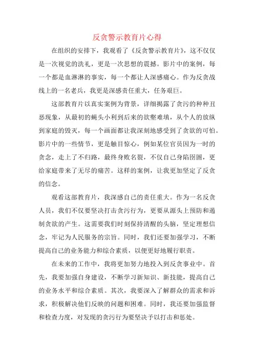 反贪警示教育片心得