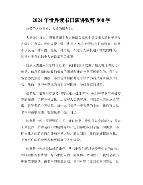 2024年世界读书日演讲致辞800字