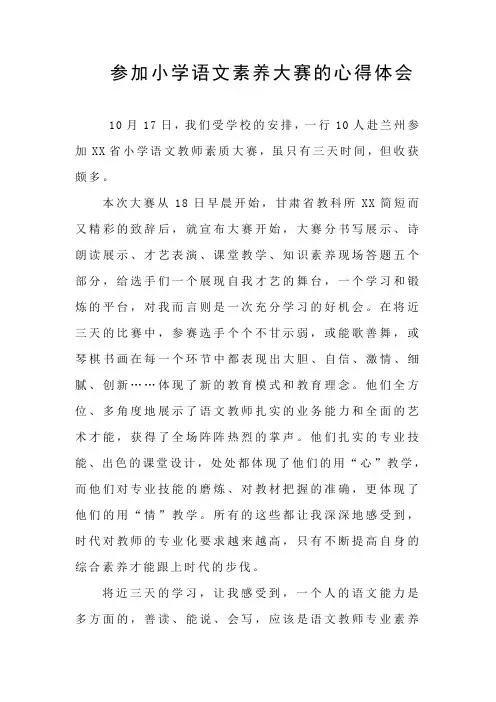 参加小学语文素养大赛的心得体会