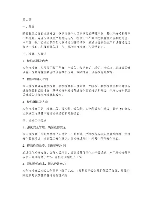 钢铁厂检修年度总结范文(3篇)