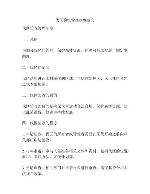 伐区验收管理制度范文