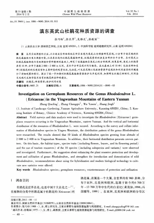 滇东英武山杜鹃花种质资源的调查