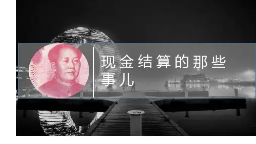 现金结算课件