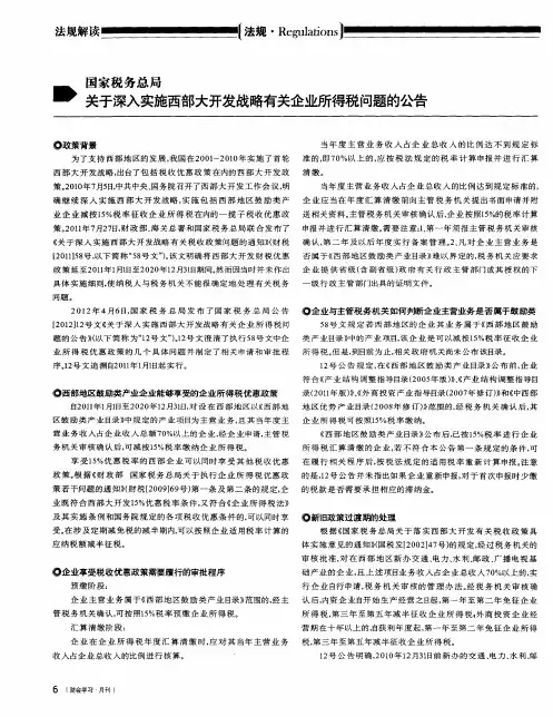 国家税务总局关于深入实施西部大开发战略有关企业所得税问题的公告