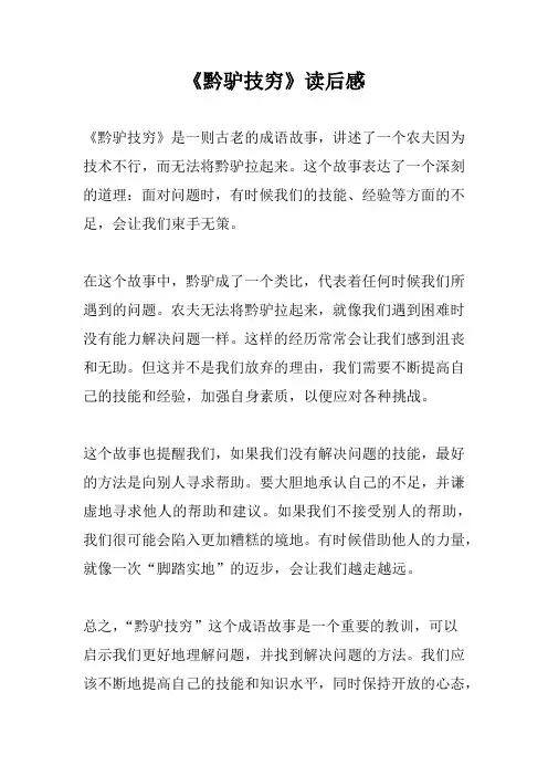 《黔驴技穷》读后感