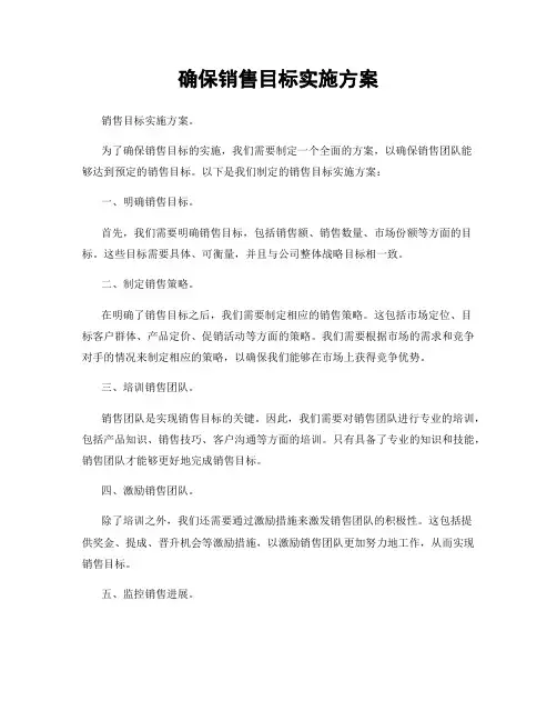 确保销售目标实施方案