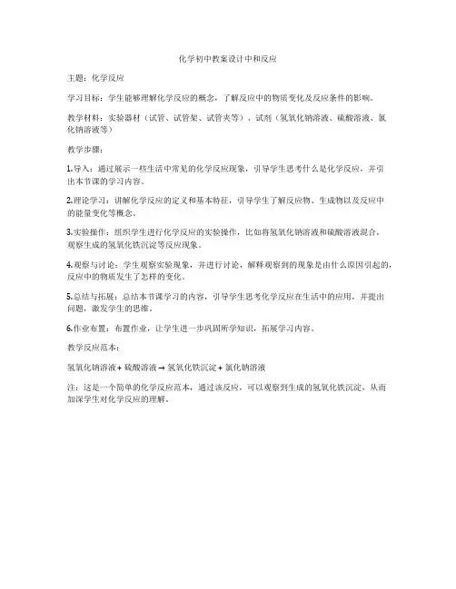 化学初中教案设计中和反应