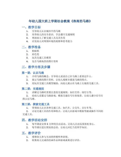 年幼儿园大班上学期社会教案《热闹的马路》