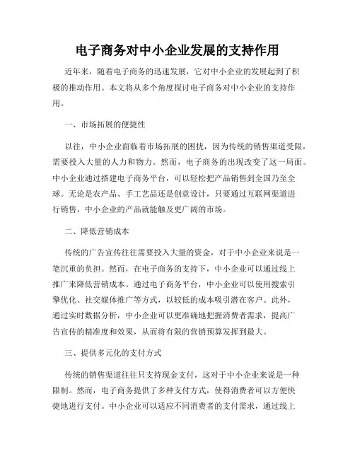 电子商务对中小企业发展的支持作用