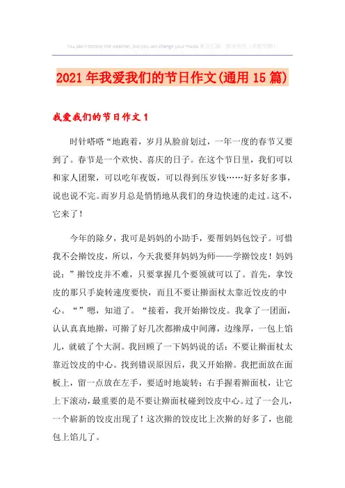 2021年我爱我们的节日作文(通用15篇)