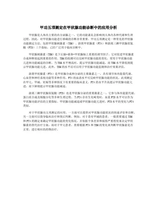 甲功五项测定在甲状腺功能诊断中的应用分析