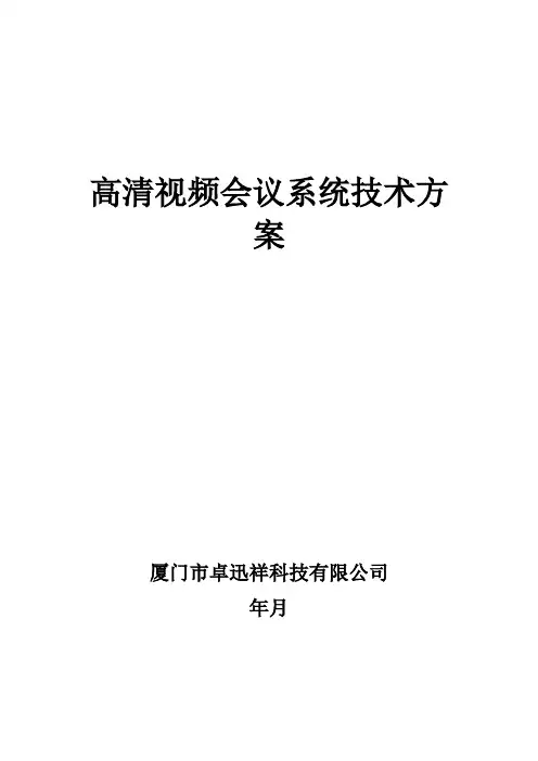 Polycom(宝利通)高清视频会议系统技术方案