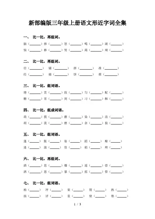 新部编版三年级上册语文形近字词全集