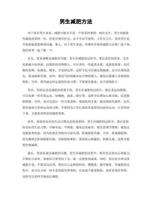 男生减肥方法