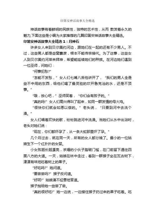 印第安神话故事大全精选_神话故事