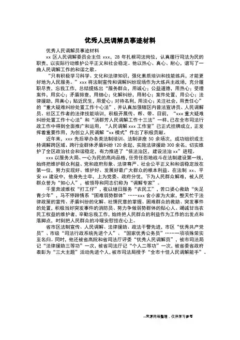 优秀人民调解员事迹材料_2