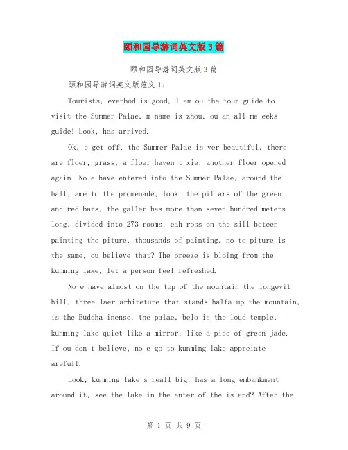 颐和园导游词英文版3篇(完整版)