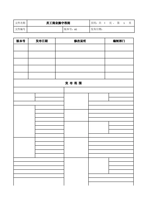 员工商业操守准则