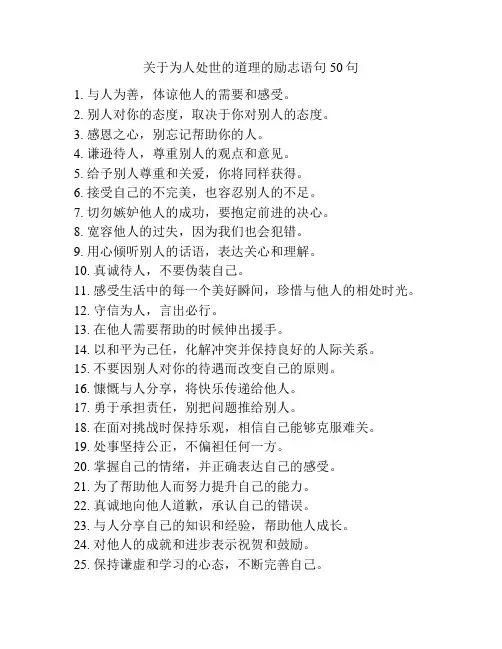 关于为人处世的道理的励志语句50句