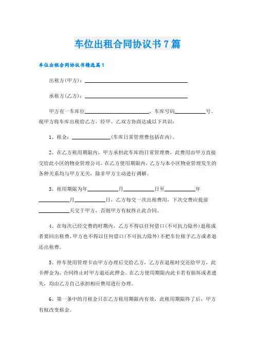 车位出租合同协议书7篇