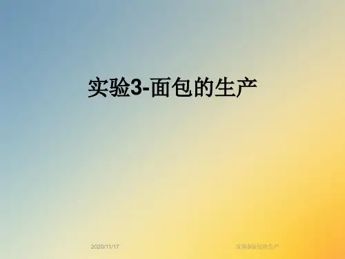 实验3面包的生产