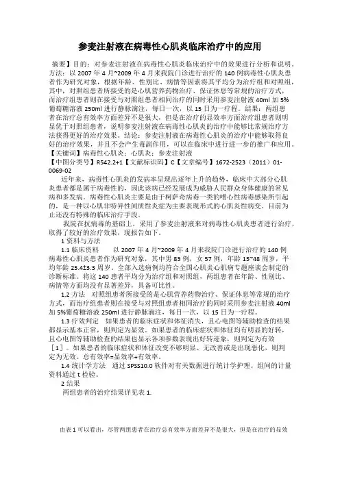 参麦注射液在病毒性心肌炎临床治疗中的应用
