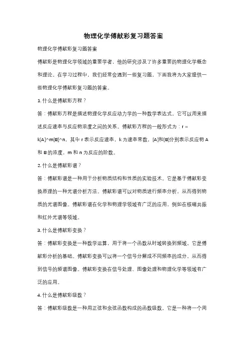 物理化学傅献彩复习题答案