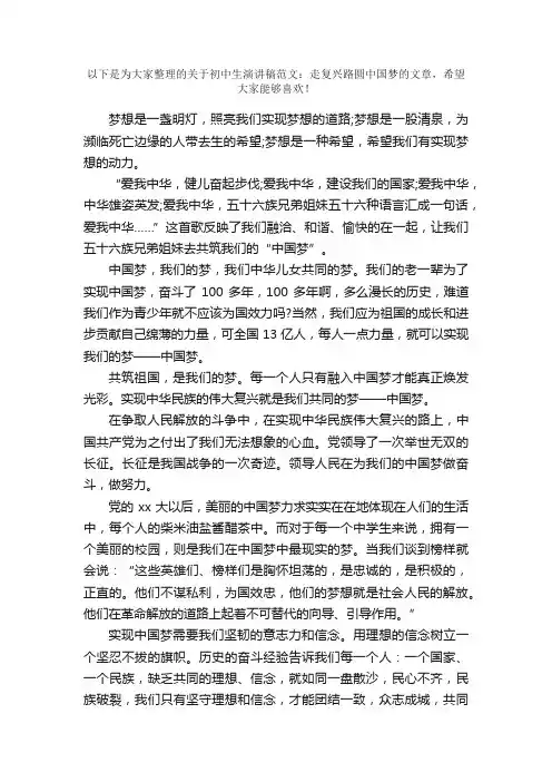初中生演讲稿范文：走复兴路圆中国梦
