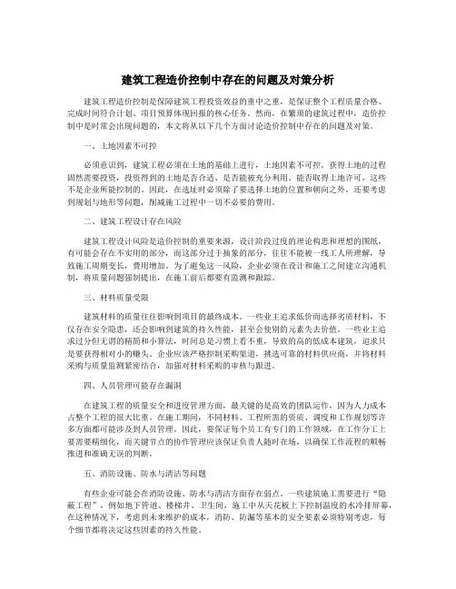 建筑工程造价控制中存在的问题及对策分析