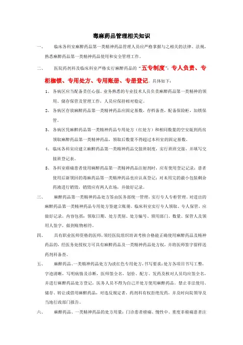 医院病区毒麻药品管理相关知识