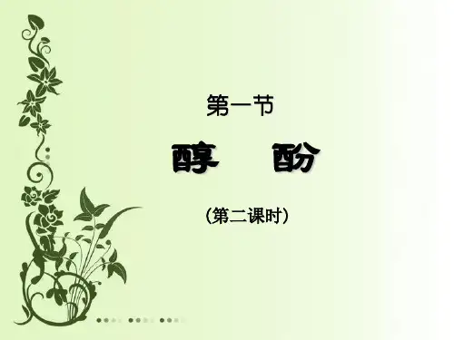 人教版化学选修五第三章第一节醇 酚上课ppt品质课件PPT