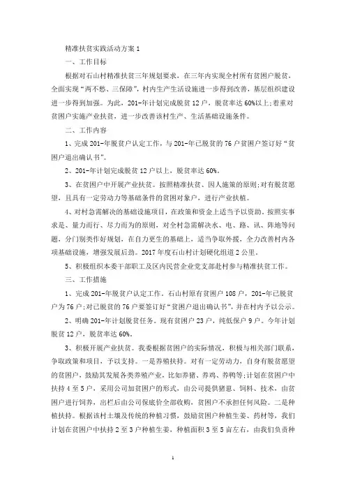 精准扶贫实践活动策划方案五篇(最新)