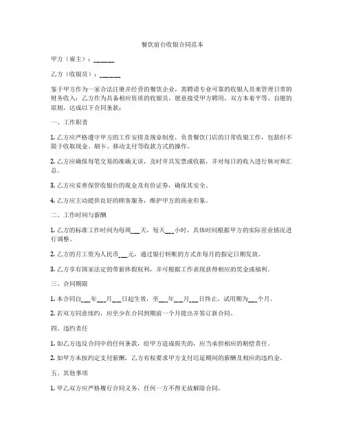 餐饮前台收银合同范本