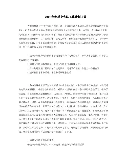 2017年春季少先队工作计划4篇