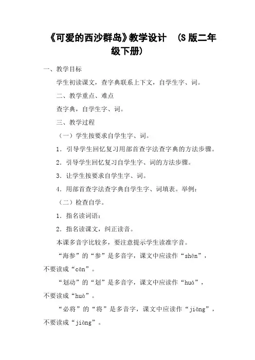 《可爱的西沙群岛》教学设计  (S版二年级下册)