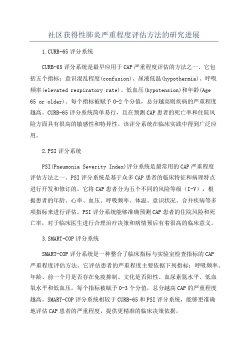 社区获得性肺炎严重程度评估方法的研究进展