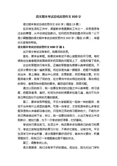语文期末考试总结反思作文800字（精选19篇）