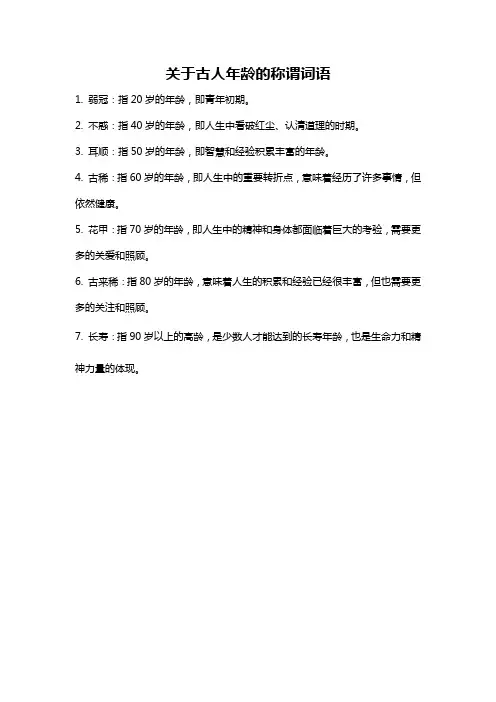 关于古人年龄的称谓词语