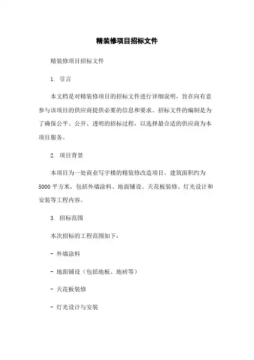 精装修项目招标文件