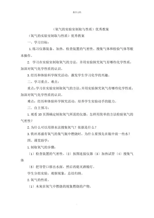 《氧气的实验室制取与性质》教案