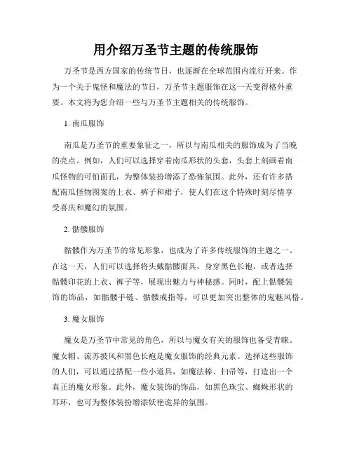 用介绍万圣节主题的传统服饰