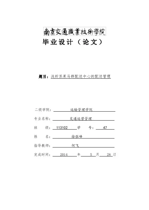 浅析苏果马群配送中心的配送管理(定稿)