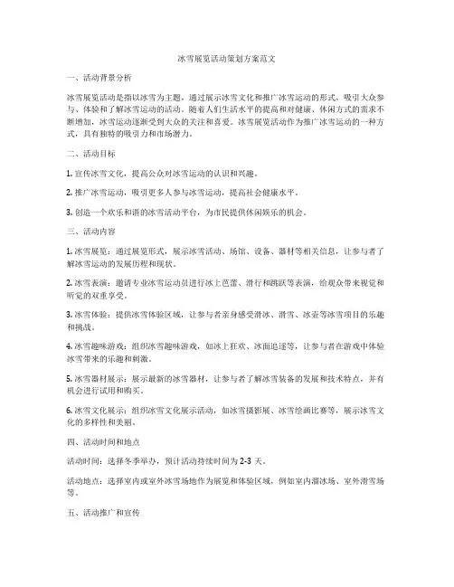 冰雪展览活动策划方案范文