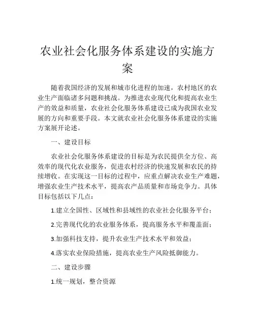 农业社会化服务体系建设的实施方案