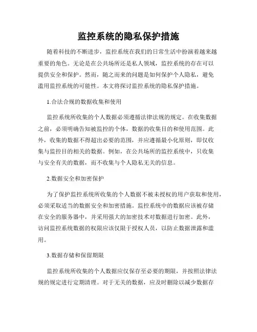监控系统的隐私保护措施