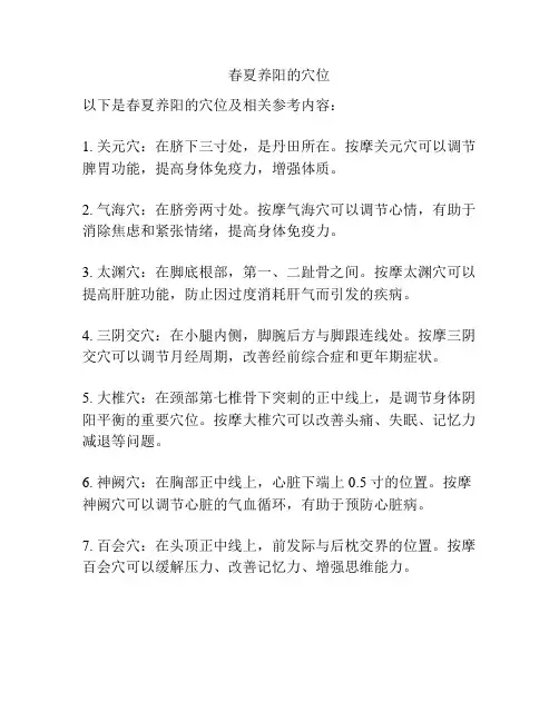 春夏养阳的穴位