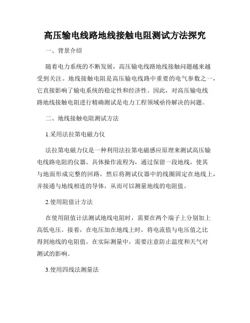 高压输电线路地线接触电阻测试方法探究