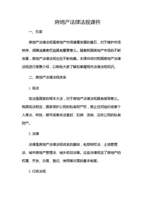 房地产法律法规课件-(版)