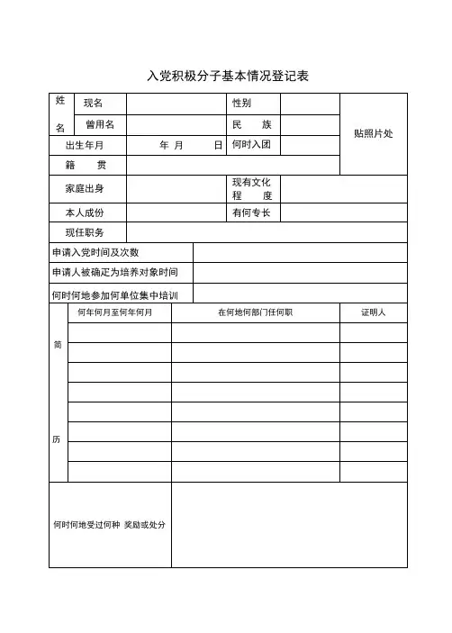 入党积极分子基本情况登记表